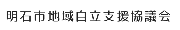 明石市地域自立支援協議会